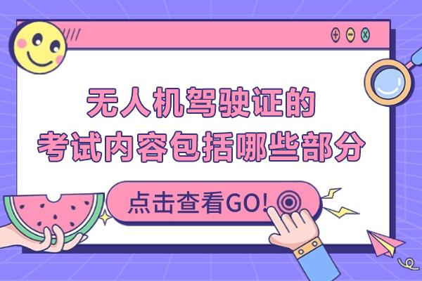 无人机驾驶证的考试内容包括哪些部分?