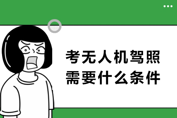 考无人机驾照需要什么条件