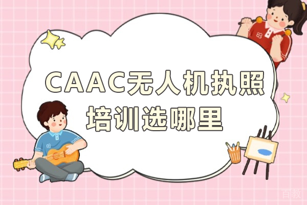 南京无人机-南京CAAC无人机执照培训选哪里
