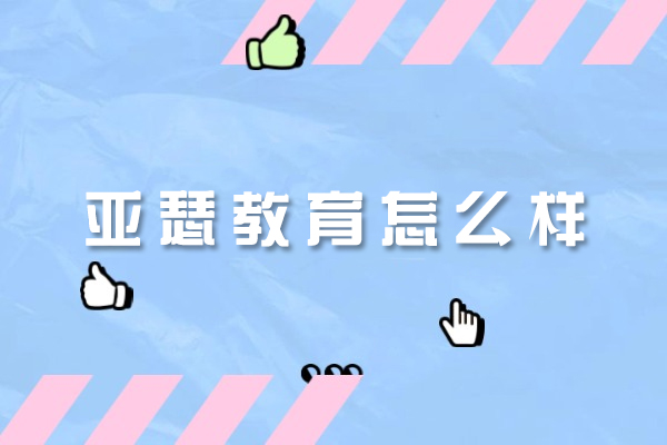 福州亚瑟教育怎么样
