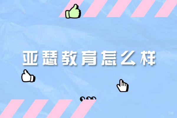 福州英语-福州亚瑟教育怎么样