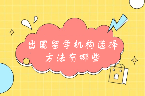 福州出国留学机构选择方法有哪些