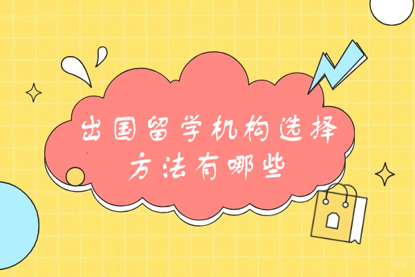 福州外国语/国际学校-福州出国留学机构选择方法有哪些