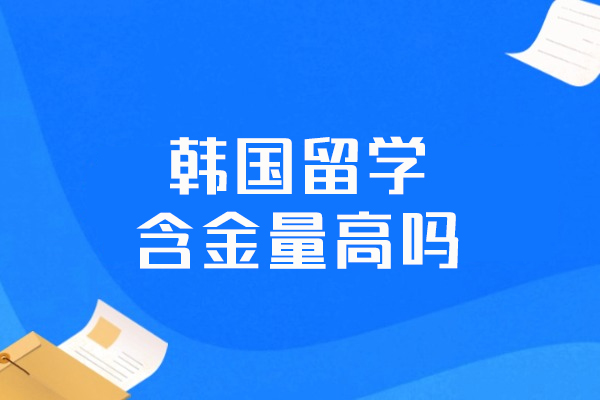 福州韩国留学含金量高吗