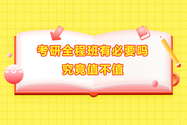 上海考研-考研全程班有必要吗-考研全程班究竟值不值