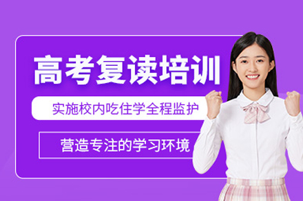 高考复读培训班