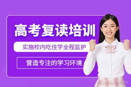 高考复读培训班