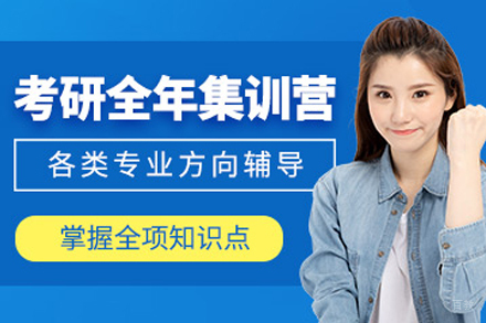 沈阳华图考研_沈阳考研全年集训营