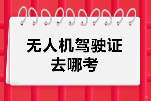 南京无人机驾驶证权威机构选择指南