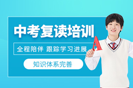中考复读培训班