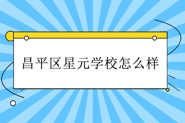 北京昌平区星元学校怎么样