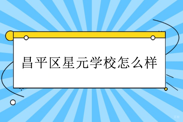 北京民办学校-北京昌平区星元学校怎么样