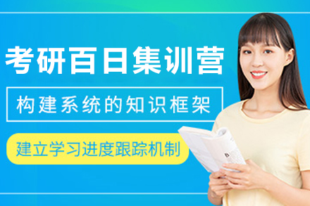 沈阳考研百日集训营