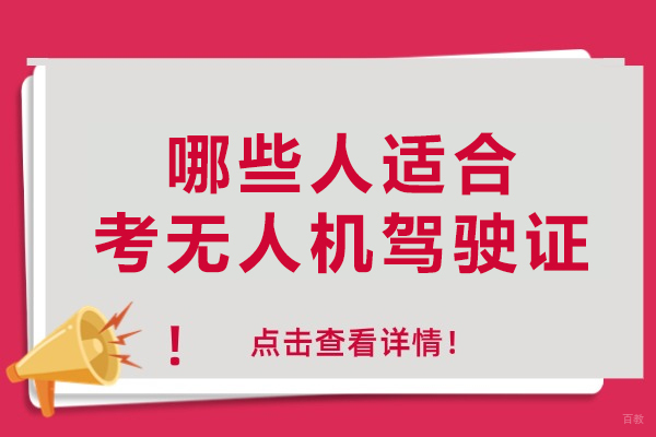 5类人群急需无人机驾驶证,你在其中吗?