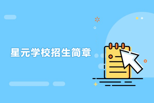 北京昌平区星元学校招生简章