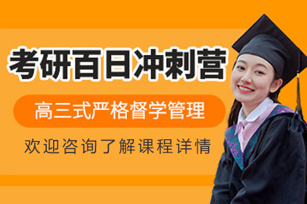 沈阳华图考研百日集训营：全日制封闭教学如何实现高效冲刺备考？
