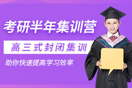 沈阳考研半年集训营