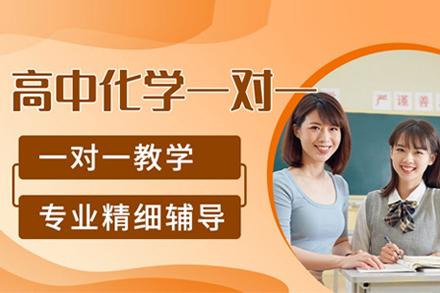北京高中化学一对一培训：分阶精研+多维突破，构建化学学习新体系