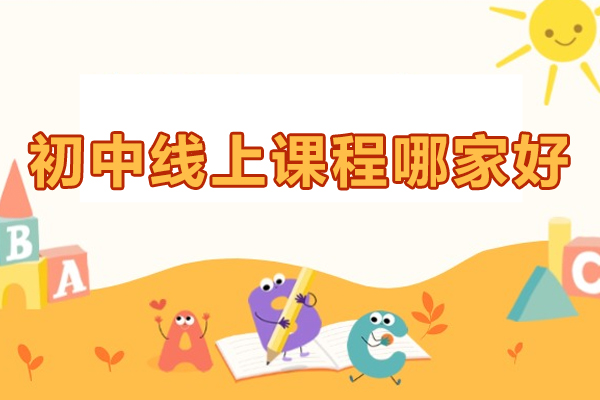 贵阳初中线上课程哪家好-贵阳初中在线网课哪个好