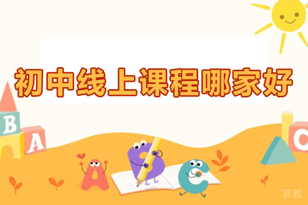 贵阳初中线上课程哪家好-贵阳初中在线网课哪个好