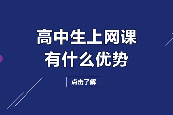 高中生上网课有什么优势-高中生上网课效果好吗