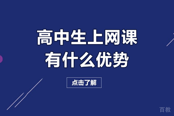 高中生上网课有什么优势-高中生上网课效果好吗