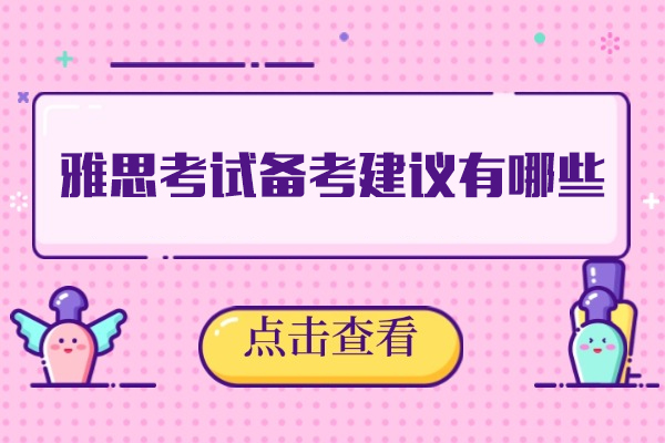 福州雅思考试备考建议有哪些