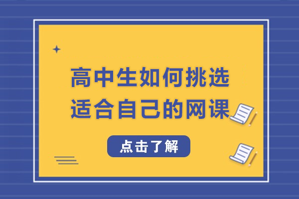 高中生如何挑选适合自己的网课-如何选择高中网课