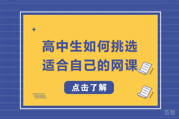 高中生如何挑选适合自己的网课-如何选择高中网课