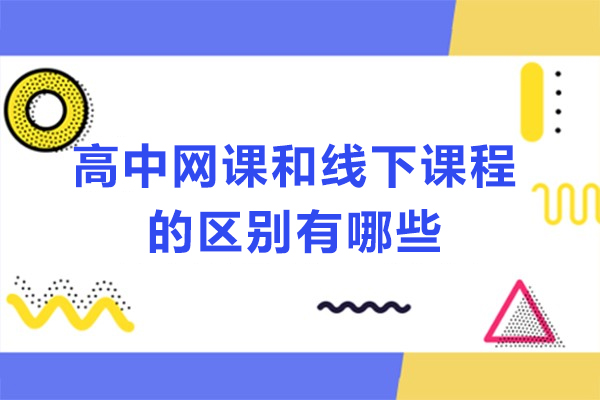 高中网课与线下课深度解析：哪种模式更契合你的学习节奏？