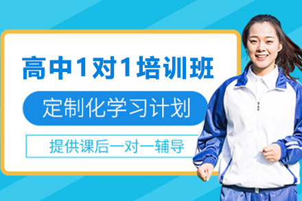 贵阳中小学辅导培训-贵阳高中全科1对1培训班