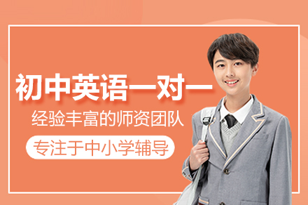 北京初中英语一对一培训：分阶教学+个性化方案的能力提升指南