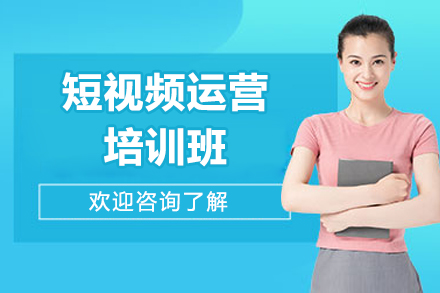 太原短视频运营培训班