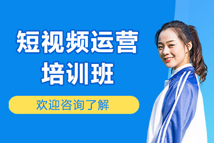 太原短视频运营系统培训课：从入门到实战的全流程教学指南
