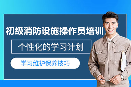 深圳初级消防设施操作员培训班