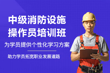 深圳中级消防设施操作员培训班