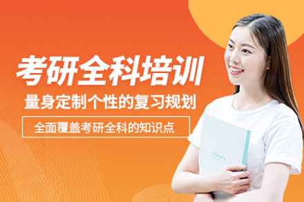 上海考研全科培训课程