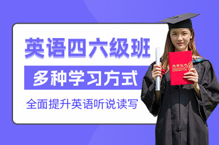 上海大学英语四六级培训课程