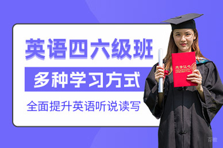 上海大学英语四六级培训课程