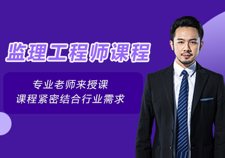 南京监理工程师专项培训课程