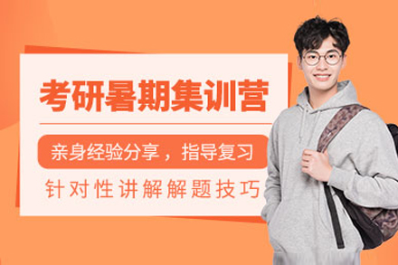 上海考研暑期集训营