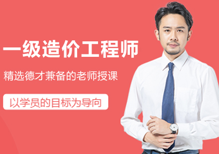 南京一级造价工程师考试培训班