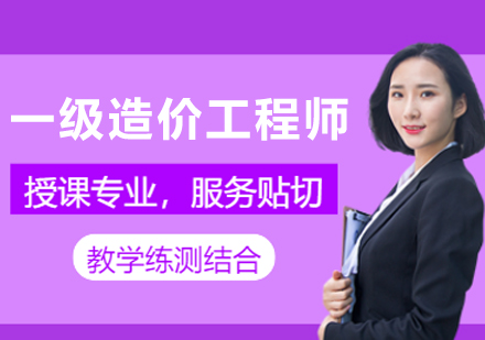 南京一级造价工程师课程深度解析：五轮三阶段教学如何助你高效通关