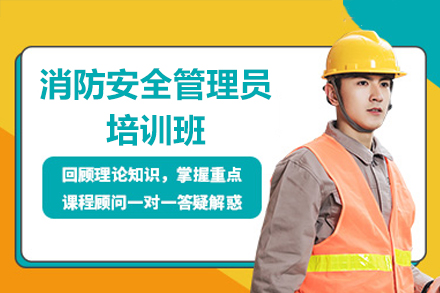 深圳消防安全管理员培训班