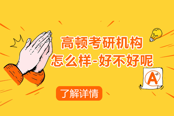 上海高顿考研机构怎么样-好不好呢