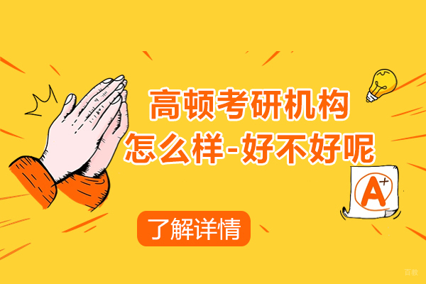 上海考研-上海高顿考研机构怎么样-好不好呢