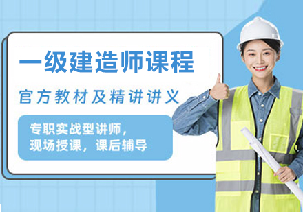 南京一级建造师课程