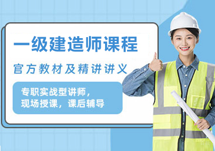 南京一级建造师课程