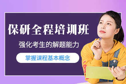 西安保研全程培训班：多维度助力推免生竞争力提升全解析