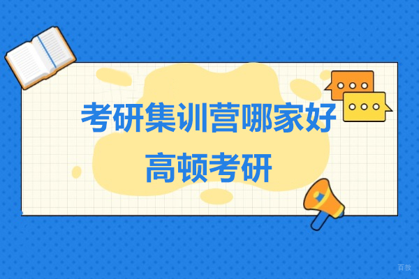 上海考研-上海考研集训营哪家好-高顿考研